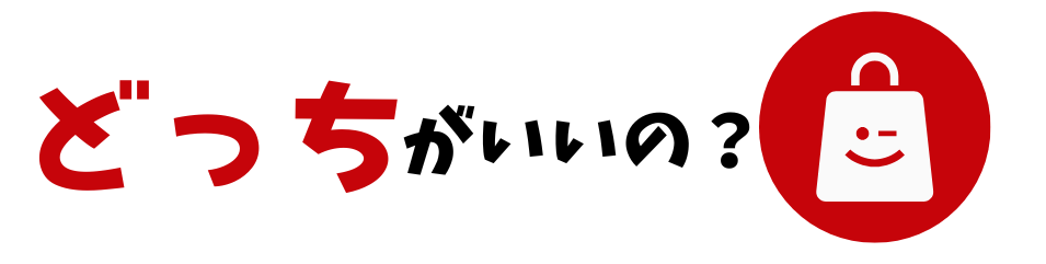 どっちがいいの？